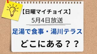 日曜マイチョイス　湯川テラス　アイキャッチ
